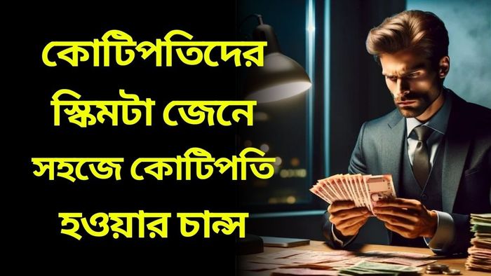 মাত্র ৯০০০ টাকা জমা করেই কোটিপতি হতে পারেন! স্কিমটা জেনে নিন