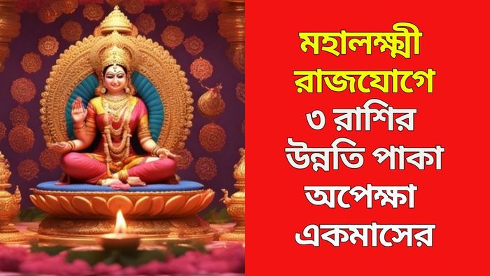 মহালক্ষ্মী রাজযোগ