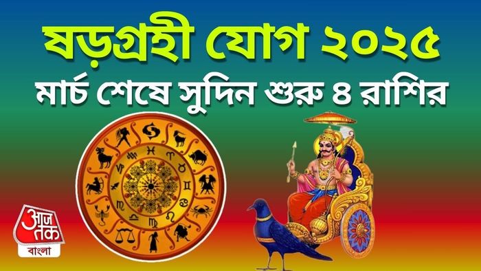 ষড়গ্রহী যোগে লাভবান এই ৪ রাশি।