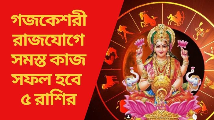 গজকেশরী রাজযোগে সমস্ত কাজ সফল হবে ৫ রাশির