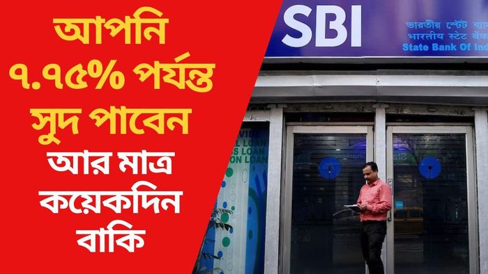 আপনি ৭.৭৫% পর্যন্ত সুদ পাবেন