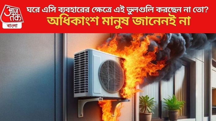 ঘরে এসি ব্যবহারের ক্ষেত্রে এই ভুলগুলি করছেন না তো?