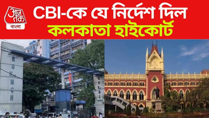 সিবিআই-কে যে নির্দেশ দিল কলকাতা হাইকোর্ট।