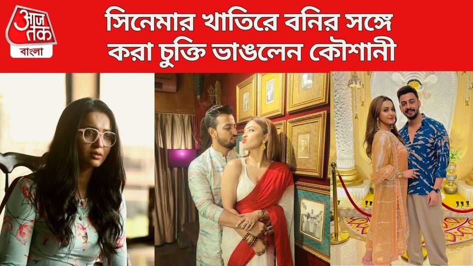 সিনেমায় সেই Kiss করেই ফেললেন কৌশানী, বনির সঙ্গে চুক্তি শিকেয়! সিনেমায় সেই Kiss করেই ফেললেন কৌশানী, বনির সঙ্গে চুক্তি শিকেয়!