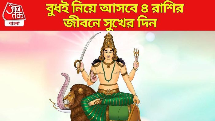 বুধের গোচরে ৪ রাশির সুসময়