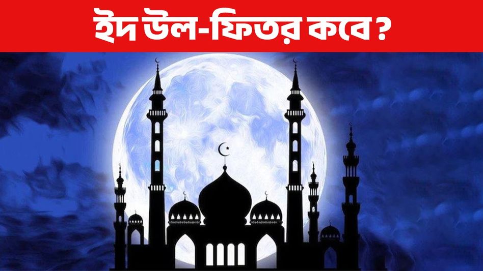 ৩১ মার্চ না ১ এপ্রিল, কবে পালিত হবে ইদ উল-ফিতর? জানুন চাঁদ রাতের তারিখ ৩১ মার্চ না ১ এপ্রিল, কবে পালিত হবে ইদ উল-ফিতর? জানুন চাঁদ রাতের তারিখ