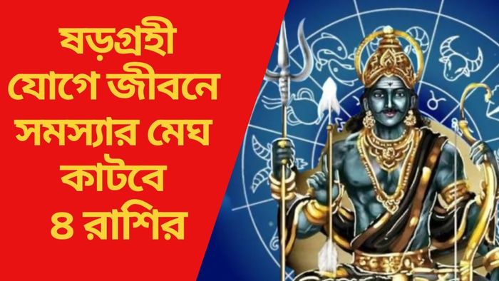 ষড়গ্রহী যোগে জীবনে সমস্যার মেঘ কাটবে ৪ রাশির