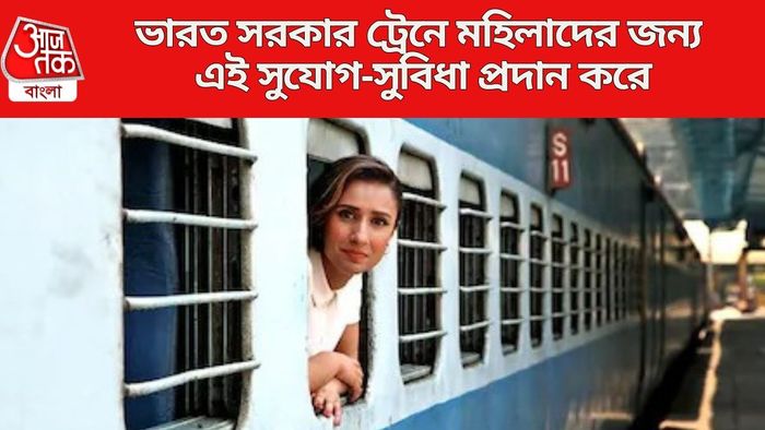 ভারত সরকার ট্রেনে মহিলাদের জন্য এই সুযোগ-সুবিধা প্রদান করে