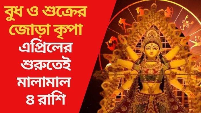 এপ্রিলের শুরুতেই মালামাল ৪ রাশি