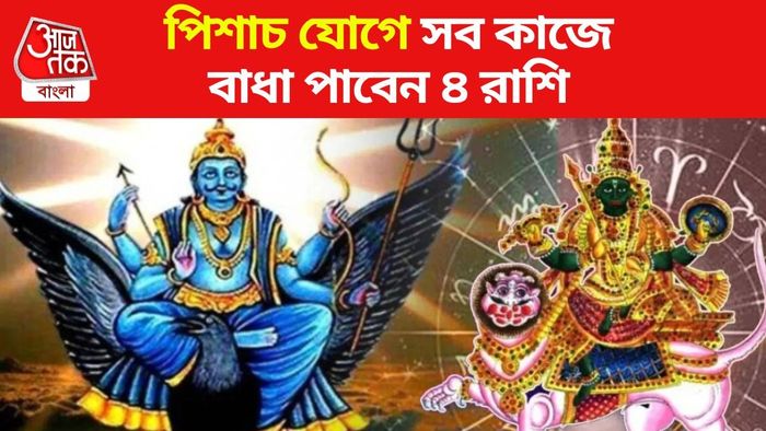 অশুভ পিশাচ যোগ