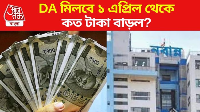 বর্ধিত হারে DA মিলবে ১ এপ্রিল থেকে