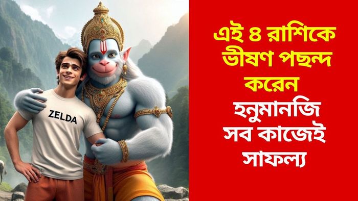 হনুমানজির প্রিয় রাশি