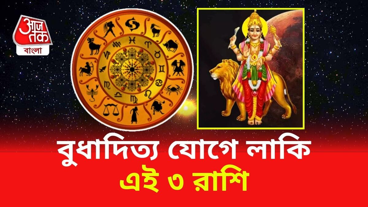 বুধাদিত্য রাজযোগে লাকি এই ৩ রাশি