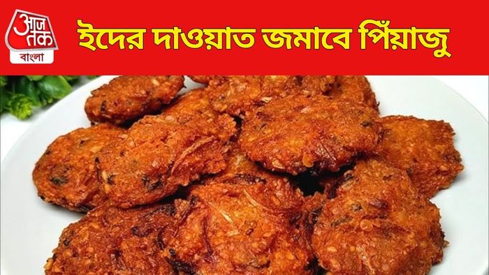 পিঁয়াজু রেসিপি