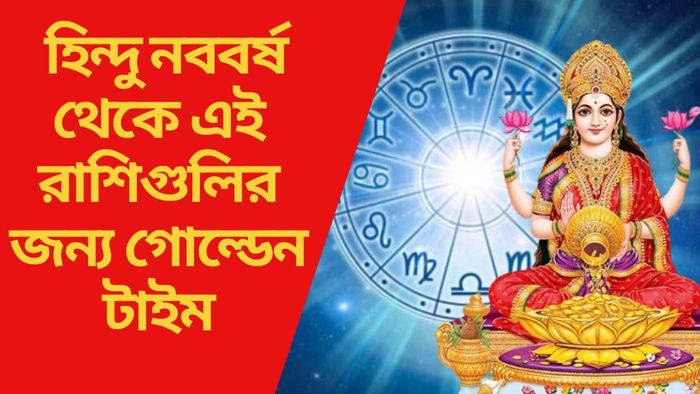 হিন্দু নববর্ষ থেকে এই রাশিগুলির জন্য গোল্ডেন টাইম