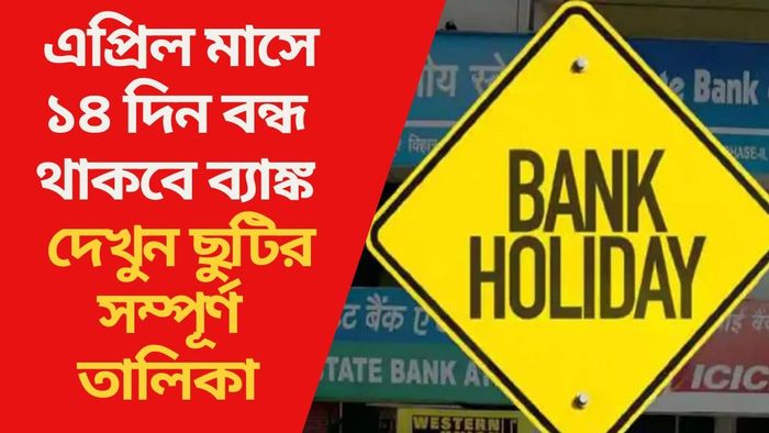 এপ্রিল মাসে ১৪ দিন বন্ধ থাকবে ব্যাঙ্ক