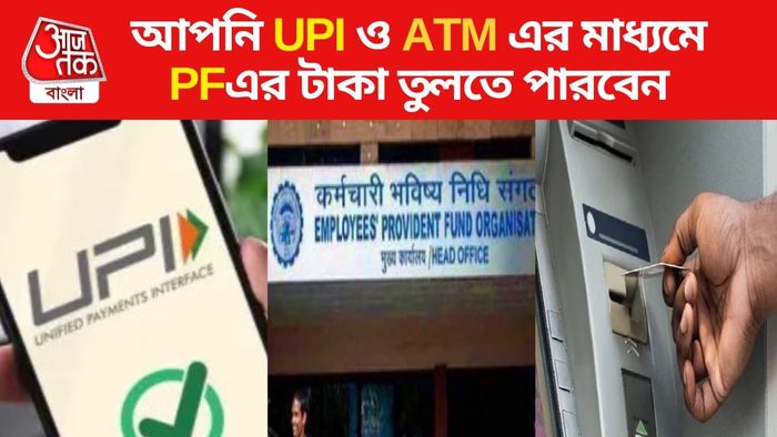 আপনি UPI ও ATM এর মাধ্যমে PFএর টাকা তুলতে পারবেন