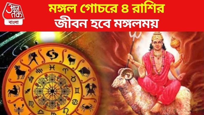 মঙ্গল গোচর