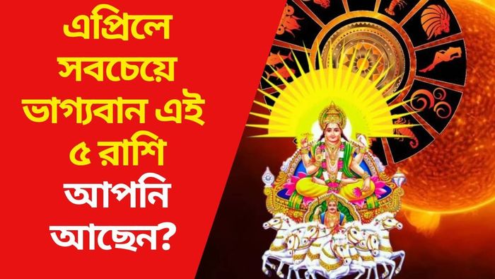 এপ্রিলে সবচেয়ে ভাগ্যবান এই ৫ রাশি