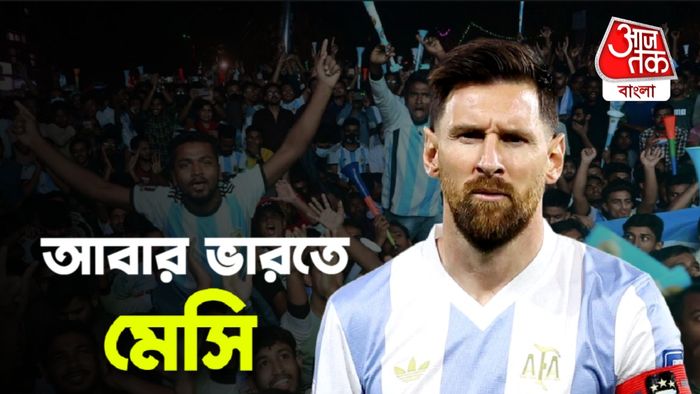 ভারতে খেলতে আসছে আর্জেন্টিনা, টিমে থাকছেন মেসিও