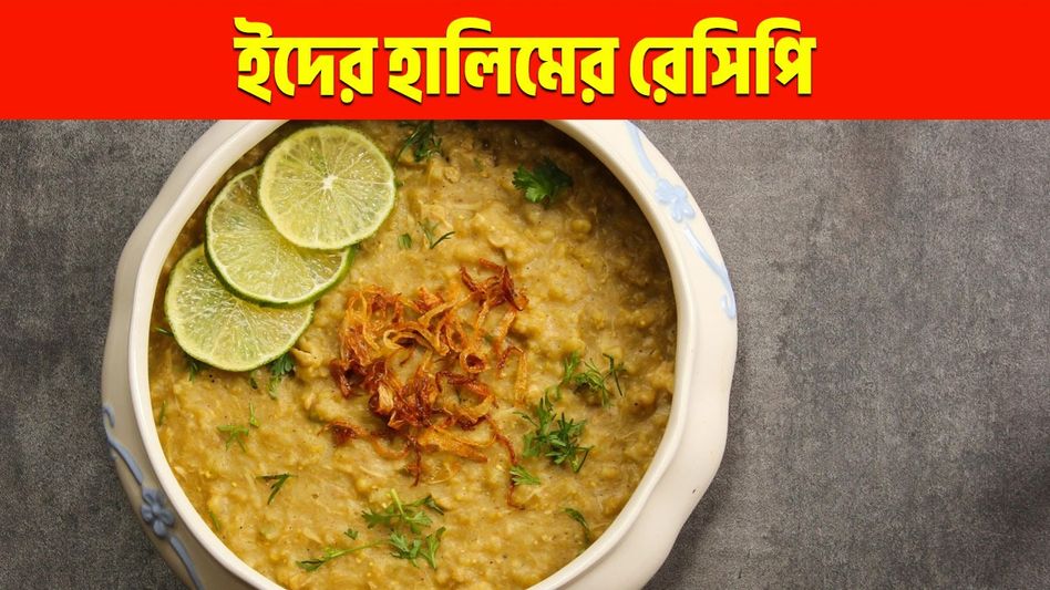 রমজান- ইদ মানেই হালিম, নামী দোকানের স্টাইলে বাড়িতেই বানান; রেসিপি রমজান- ইদ মানেই হালিম, নামী দোকানের স্টাইলে বাড়িতেই বানান; রেসিপি