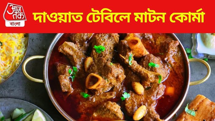 মাটন কোর্মা রেসিপি