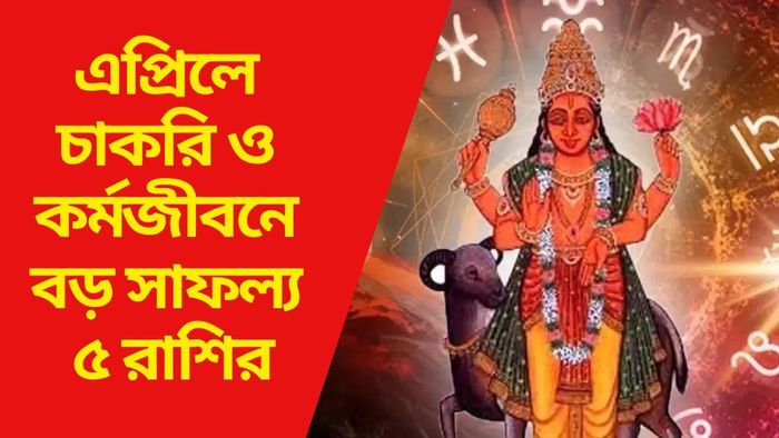 এপ্রিলে চাকরি ও কর্মজীবনে বড় সাফল্য ৫ রাশির