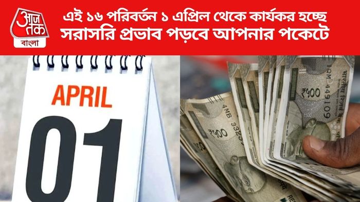 এই ১৬ পরিবর্তন ১ এপ্রিল থেকে কার্যকর হচ্ছে