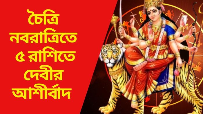 চৈত্রি নবরাত্রিতে ৫ রাশিতে দেবী দুর্গার আশীর্বাদ