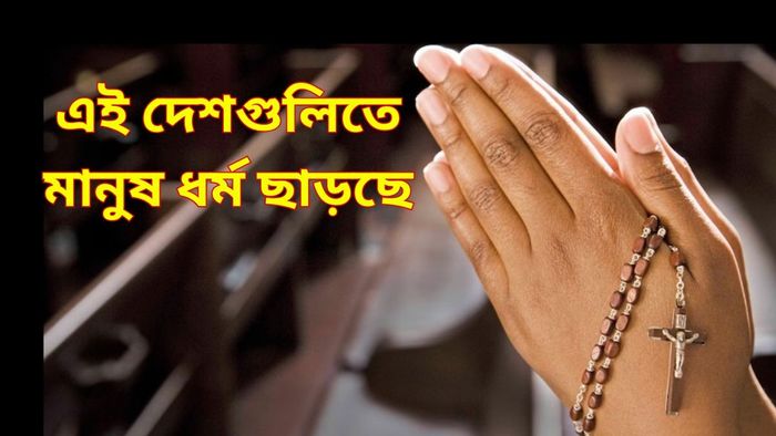 বিশ্বে দুই ধর্ম 'সঙ্কটে'? ভারতের হাল কী, সমীক্ষায় চাঞ্চল্যকর তথ্য