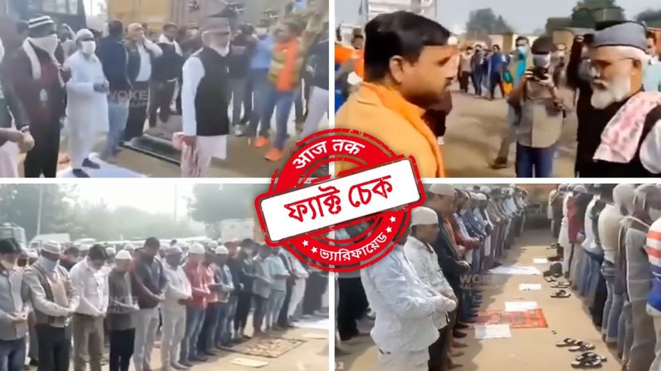 ফ্যাক্ট চেক: রমজান মাসে ভারতে মুসলিমদের নমাজ পড়তে ‘বাধা’ দেওয়ার দাবিতে ছড়াল পুরনো ভিডিও ফ্যাক্ট চেক: রমজান মাসে ভারতে মুসলিমদের নমাজ পড়তে ‘বাধা’ দেওয়ার দাবিতে ছড়াল পুরনো ভিডিও