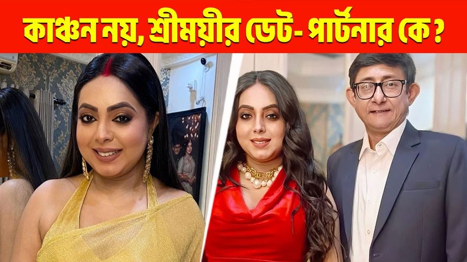 বিয়ের বর্ষপূর্তি হতে না হতেই ডেটে শ্রীময়ী, কাঞ্চনকে ছেড়ে অভিনেত্রীর সঙ্গী কে? বিয়ের বর্ষপূর্তি হতে না হতেই ডেটে শ্রীময়ী, কাঞ্চনকে ছেড়ে অভিনেত্রীর সঙ্গী কে?