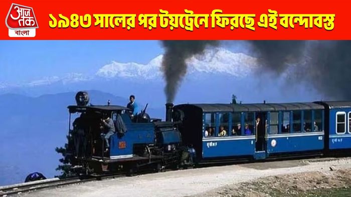দার্জিলিং যাওয়ার নয়া বাহানা তৈরি, ১৯৪৩ সালের পর টয়ট্রেনে ফিরল এই বন্দোবস্ত