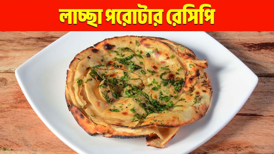 মাংস- সেমাইয়ের সঙ্গে জমে যাবে! ইদের লাচ্ছা পরোটার রেসিপি জেনে নিন মাংস- সেমাইয়ের সঙ্গে জমে যাবে! ইদের লাচ্ছা পরোটার রেসিপি জেনে নিন