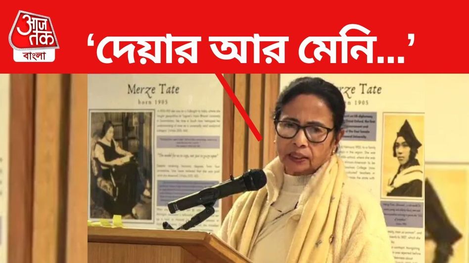 'বাংলায় কারা বিনিয়োগ প্রস্তাব দিয়েছে? কয়েকটি নাম বলুন,' অক্সফোর্ডে প্রশ্নে কী জবাব মমতার? 'বাংলায় কারা বিনিয়োগ প্রস্তাব দিয়েছে? কয়েকটি নাম বলুন,' অক্সফোর্ডে প্রশ্নে কী জবাব মমতার?