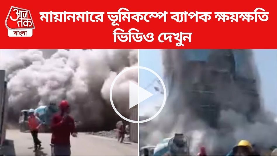 ব্যাংকক-মায়ানমারে ভূমিকম্প কত তীব্র? এই VIDEO-টি রীতিমতো ভয় ধরানো ব্যাংকক-মায়ানমারে ভূমিকম্প কত তীব্র? এই VIDEO-টি রীতিমতো ভয় ধরানো