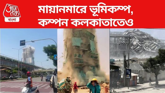 মায়ানমারে ভূমিকম্প, কম্পন কলকাতাতেও