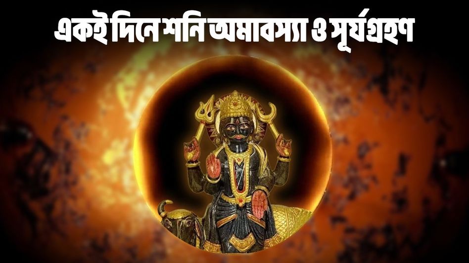 চৈত্র অমাবস্যায় ঘটবে সূর্যগ্রহণের বিরল ঘটনা, বাড়বে এই ৩ রাশির ব্যাঙ্ক ব্যালেন্স চৈত্র অমাবস্যায় ঘটবে সূর্যগ্রহণের বিরল ঘটনা, বাড়বে এই ৩ রাশির ব্যাঙ্ক ব্যালেন্স