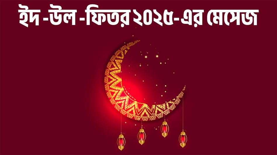 পবিত্র ইদ উল-ফিতরের শুভেচ্ছা জানান প্রিয়জনকে, পাঠান এই উইশ বার্তা পবিত্র ইদ উল-ফিতরের শুভেচ্ছা জানান প্রিয়জনকে, পাঠান এই উইশ বার্তা