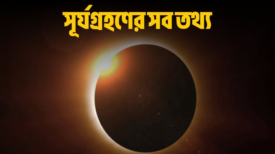 কখন শুরু- কখন শেষ সূর্যগ্রহণ? জেনে নিন ভারতে সূতক কাল বৈধ কিনা কখন শুরু- কখন শেষ সূর্যগ্রহণ? জেনে নিন ভারতে সূতক কাল বৈধ কিনা