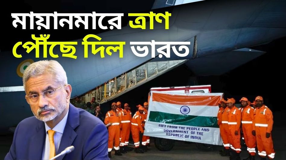 মায়ানমারে ভূমিকম্পে পাশে ভারত, বিমানে পাঠানো হল ১৫ টন ত্রাণ সামগ্রী মায়ানমারে ভূমিকম্পে পাশে ভারত, বিমানে পাঠানো হল ১৫ টন ত্রাণ সামগ্রী