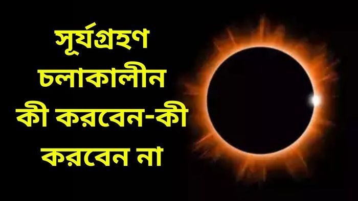 খানিক পরেই বছরের প্রথম সূর্যগ্রহণ, জানুন গ্রহণ চলাকালীন কী করবেন-কী করবেন না