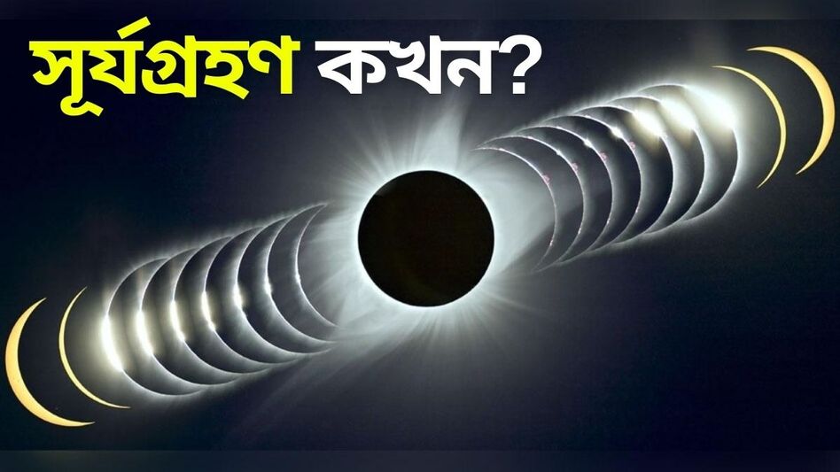 ২০২৫-এর প্রথম সূর্যগ্রহণ: জেনে নিন সময়সূচি, ভারত থেকে দেখা যাবে? ২০২৫-এর প্রথম সূর্যগ্রহণ: জেনে নিন সময়সূচি, ভারত থেকে দেখা যাবে?