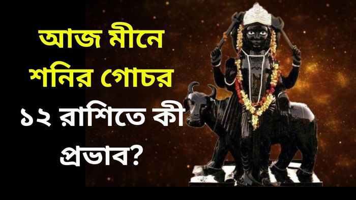 শনি গোচরে কোন রাশিতে, কী প্রভাব