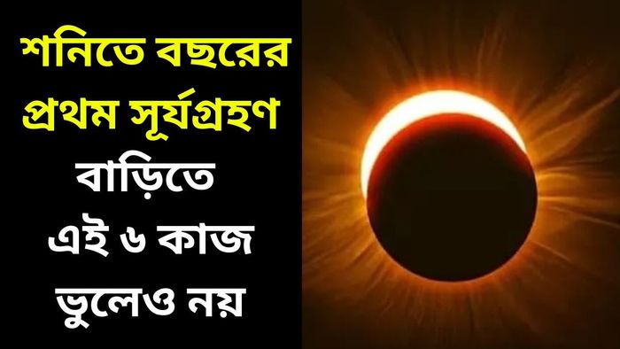 সূর্যগ্রহণ ২০২৫