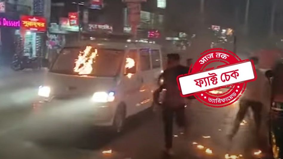 ফ্যাক্ট চেক: 'বাংলাদেশের ফুটেজ নয়' দাবি করে মালদার ঘটনার নামে বাংলাদেশের ভিডিও ভাইরাল  ফ্যাক্ট চেক: 'বাংলাদেশের ফুটেজ নয়' দাবি করে মালদার ঘটনার নামে বাংলাদেশের ভিডিও ভাইরাল
