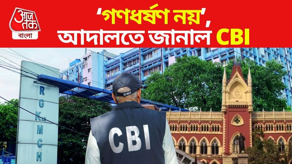 আরজি করে 'গণধর্ষণ' হয়নি, কলকাতা হাইকোর্টে ঠিক যা জানাল CBI আরজি করে 'গণধর্ষণ' হয়নি, কলকাতা হাইকোর্টে ঠিক যা জানাল CBI