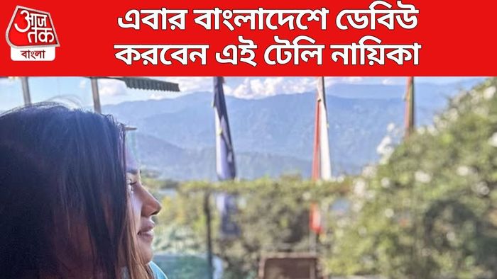 বাংলাদেশে ডেবিউ করবেন এই নায়িকা