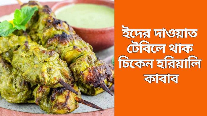 ইদের স্পেশাল রেসিপি