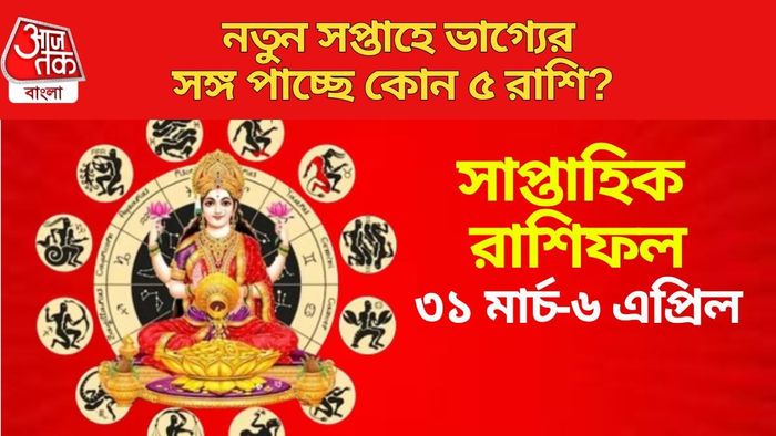 নতুন সপ্তাহে ভাগ্যের সঙ্গ পাচ্ছে ৫ রাশি